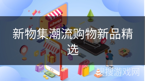 新物集潮流购物新品精选
