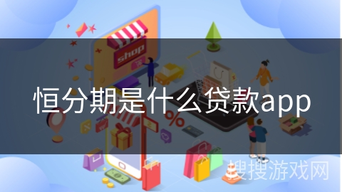 恒分期是什么贷款app