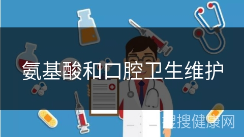 氨基酸和口腔卫生维护