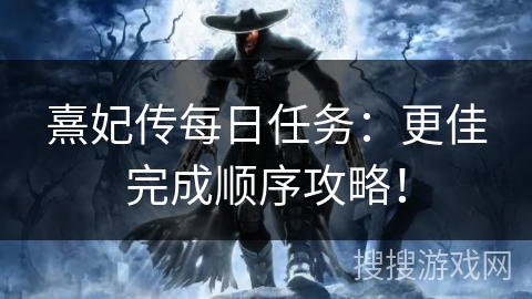 熹妃传每日任务：更佳完成顺序攻略！