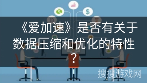 《爱加速》是否有关于数据压缩和优化的特性？