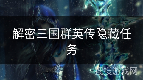 解密三国群英传隐藏任务