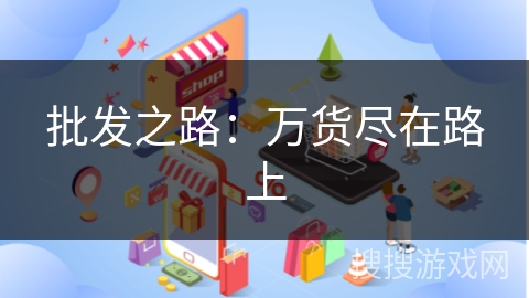 批发之路：万货尽在路上
