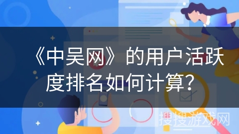 《中吴网》的用户活跃度排名如何计算？