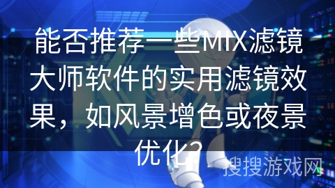 能否推荐一些MIX滤镜大师软件的实用滤镜效果，如风景增色或夜景优化？