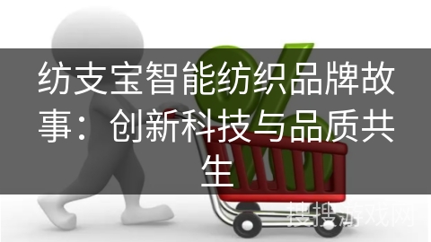 纺支宝智能纺织品牌故事：创新科技与品质共生