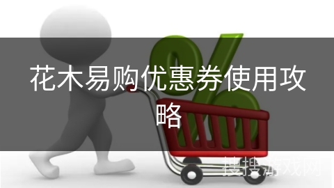 花木易购优惠券使用攻略