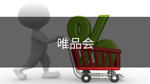唯品会