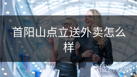 首阳山点立送外卖怎么样