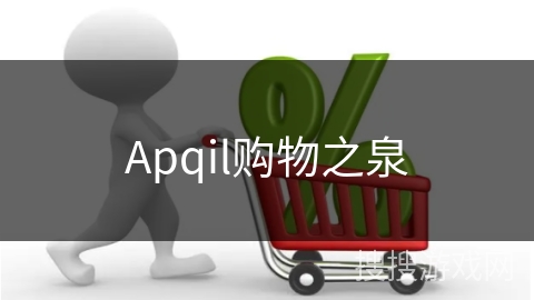Apqil购物之泉
