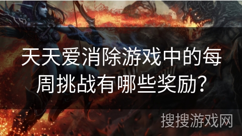 天天爱消除游戏中的每周挑战有哪些奖励？
