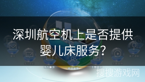 深圳航空机上是否提供婴儿床服务？