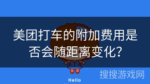美团打车的附加费用是否会随距离变化？