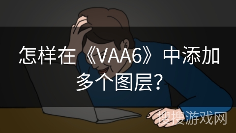 怎样在《VAA6》中添加多个图层？