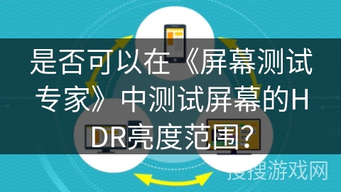 是否可以在《屏幕测试专家》中测试屏幕的HDR亮度范围？
