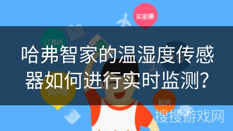 哈弗智家的温湿度传感器如何进行实时监测？