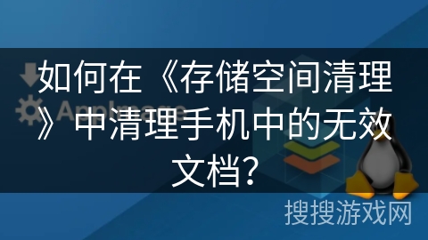 如何在《存储空间清理》中清理手机中的无效文档？