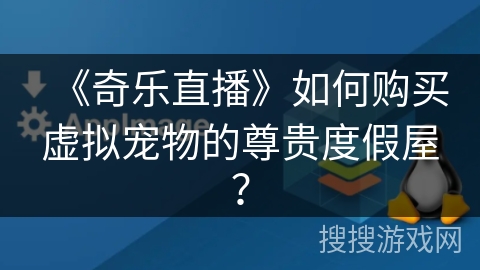 《奇乐直播》如何购买虚拟宠物的尊贵度假屋？