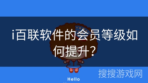 i百联软件的会员等级如何提升？