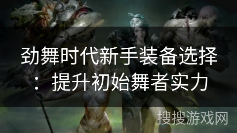 劲舞时代新手装备选择：提升初始舞者实力