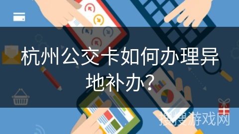 杭州公交卡如何办理异地补办？