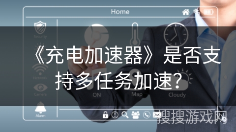 《充电加速器》是否支持多任务加速？