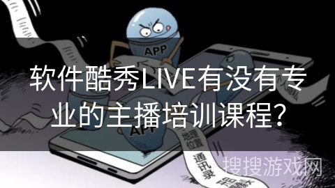 软件酷秀LIVE有没有专业的主播培训课程？