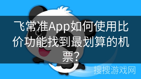 飞常准App如何使用比价功能找到最划算的机票？
