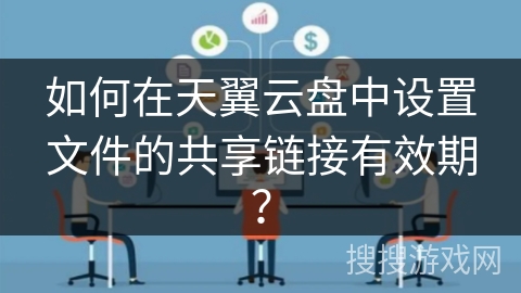 如何在天翼云盘中设置文件的共享链接有效期？