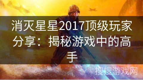 消灭星星2017顶级玩家分享：揭秘游戏中的高手