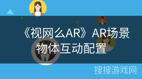 《视网么AR》AR场景物体互动配置