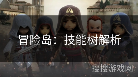 冒险岛：技能树解析