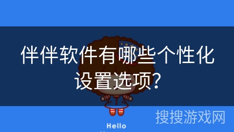 伴伴软件有哪些个性化设置选项？