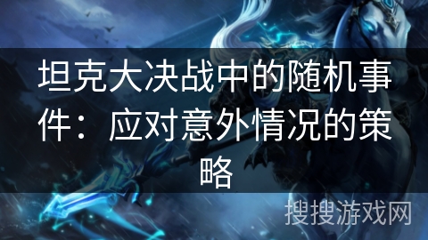 坦克大决战中的随机事件：应对意外情况的策略