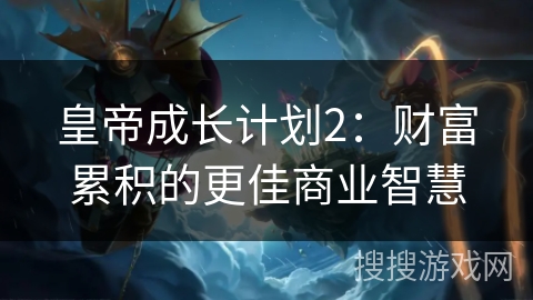 皇帝成长计划2：财富累积的更佳商业智慧