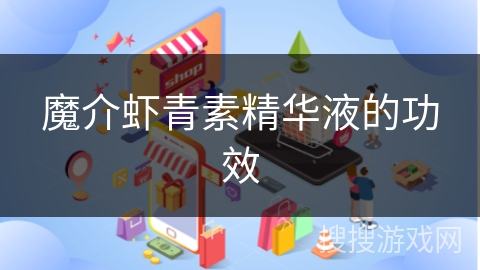 魔介虾青素精华液的功效