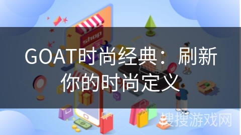 GOAT时尚经典：刷新你的时尚定义