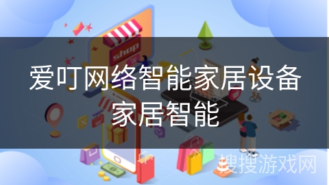 爱叮网络智能家居设备家居智能