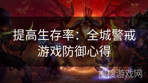 提高生存率：全城警戒游戏防御心得
