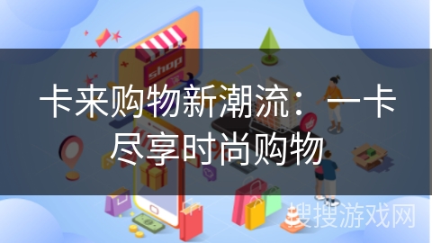 卡来购物新潮流：一卡尽享时尚购物