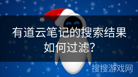 有道云笔记的搜索结果如何过滤？