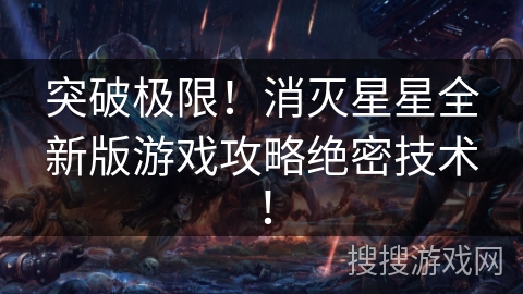 突破极限！消灭星星全新版游戏攻略绝密技术！