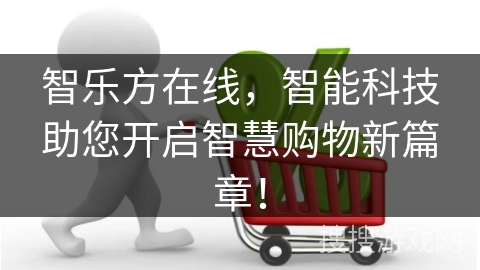 智乐方在线，智能科技助您开启智慧购物新篇章！