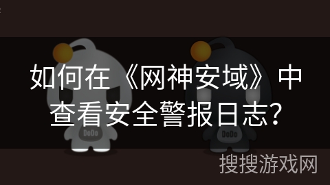 如何在《网神安域》中查看安全警报日志？