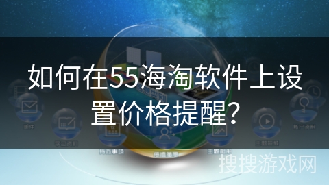 如何在55海淘软件上设置价格提醒？