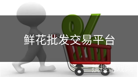 鲜花批发交易平台
