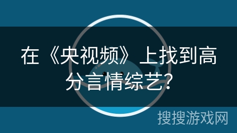 在《央视频》上找到高分言情综艺？