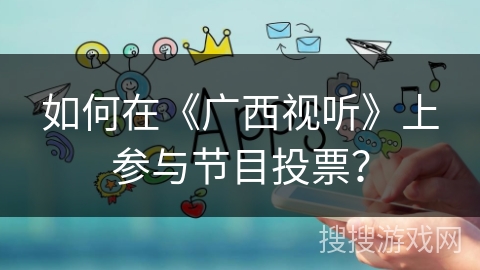 如何在《广西视听》上参与节目投票？
