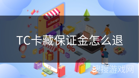 TC卡藏保证金怎么退