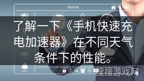 了解一下《手机快速充电加速器》在不同天气条件下的性能。